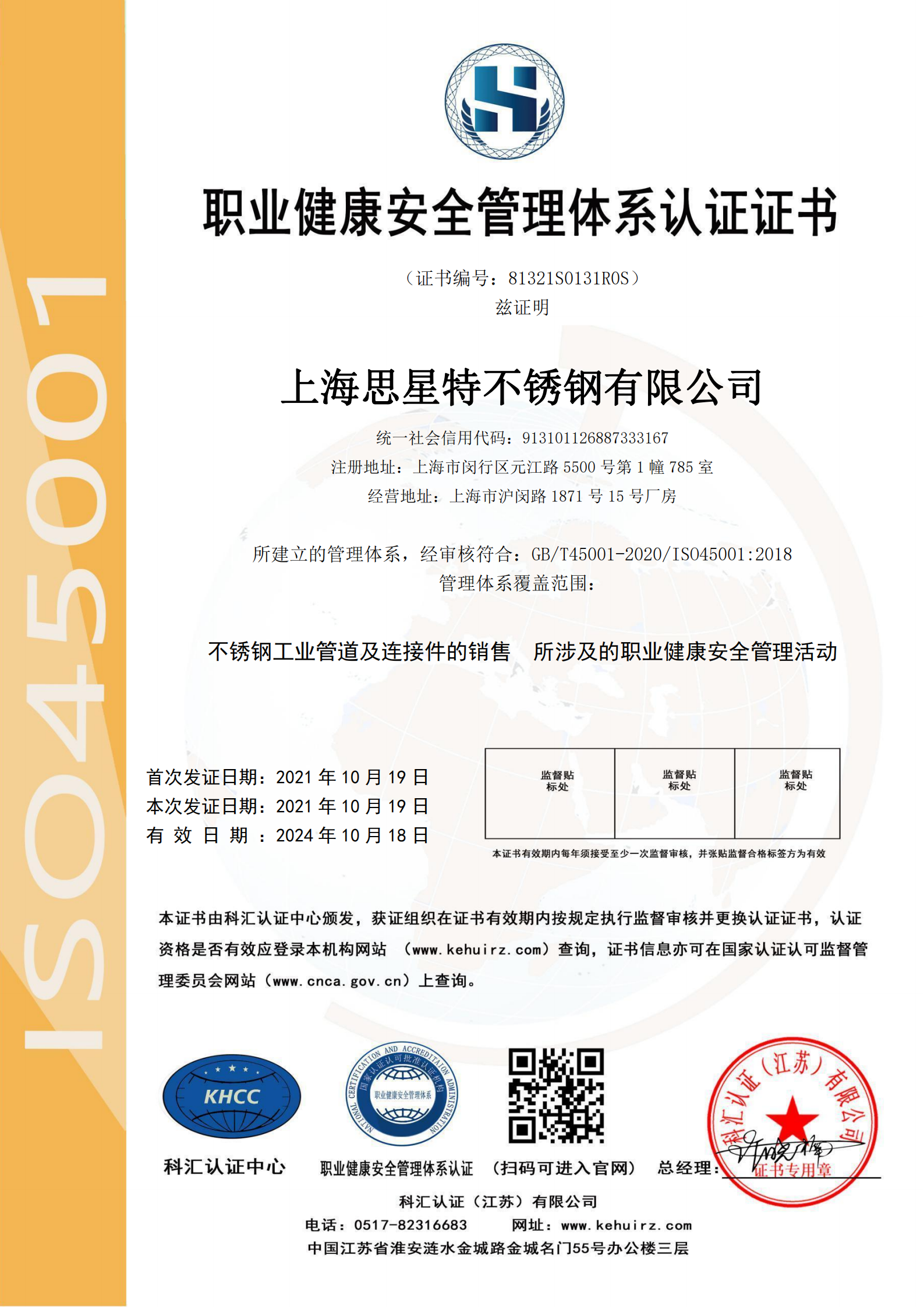 职业健康安全管理体系认证证书